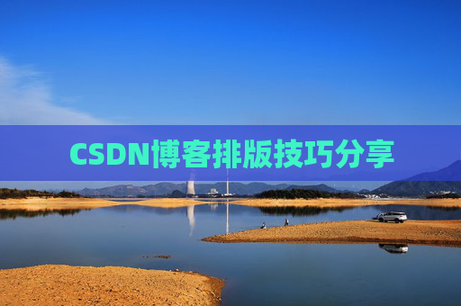 CSDN博客排版技巧分享